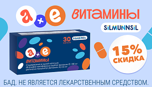 Скидка 15% на витамины А+Е