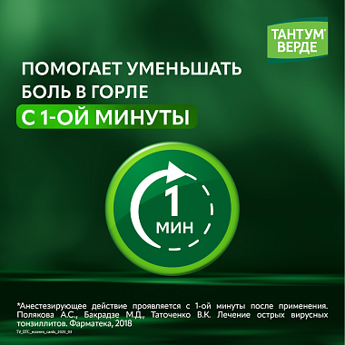 Купить Тантум Верде 30 мл спрей 176 доз