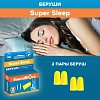 Купить Беруши  №4 пенные Soundblock Super Sleep 2 пары