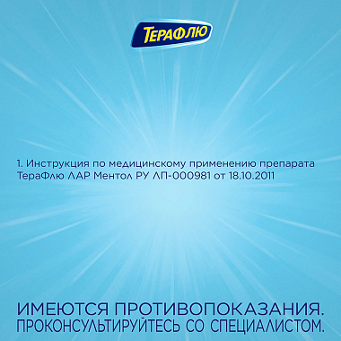 Купить Терафлю Лар таблетки д/рассас №20 ментол