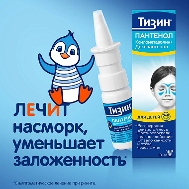 Купить Тизин Пантенол 0,05 мг + 5 мг/доза 10 мл спрей назальный дозированный